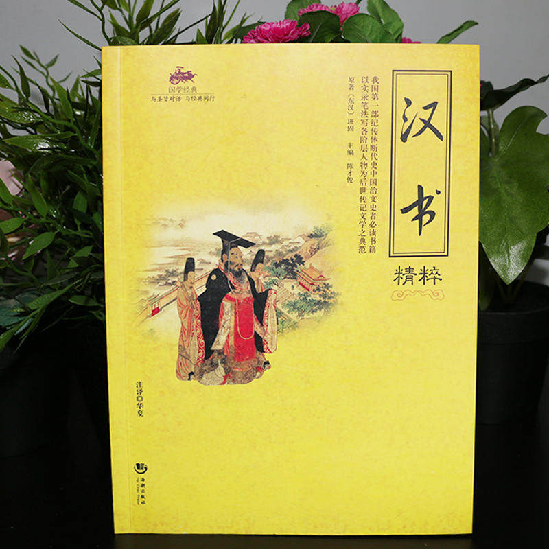 国学经典汉书精粹中国古典文学名著国学经典传历史书籍文库中国通史文献人物全国学经典儿童文学书籍全套小学生课外阅读书籍_虎窝淘