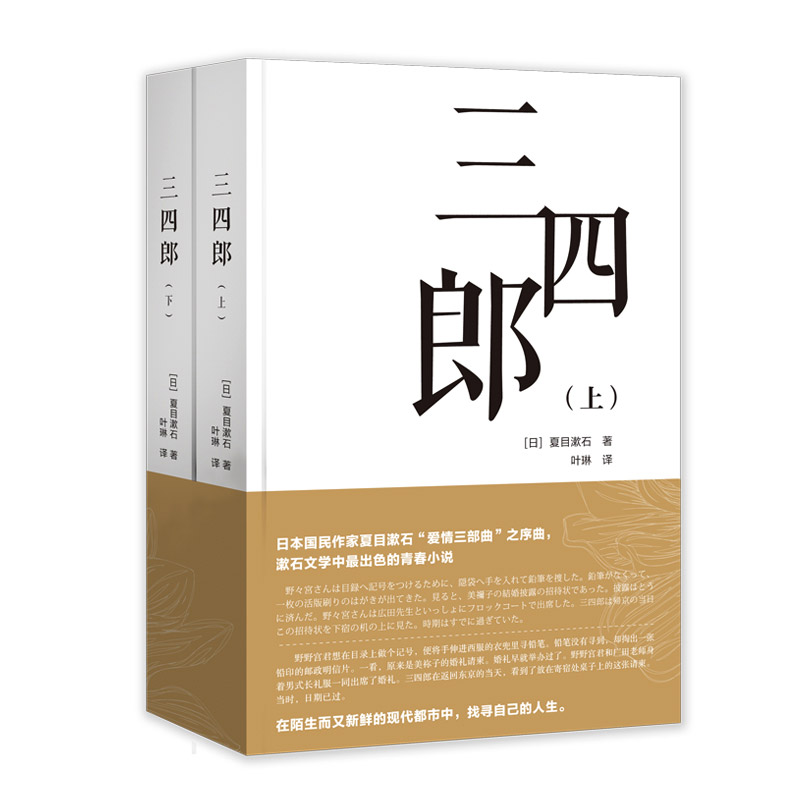 正版三四郎全2册  夏目漱石著 叶琳译日本国民作家夏目漱石爱情三部曲之序曲其它小说漱石文学青春小说书籍在现代都市找寻自己人生