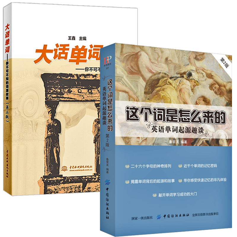 正版全2册这个词是怎么来的+大话单词英语单词起源趣谈英语单词快速记忆法英语单词3500词汇英语单词大全英语词根词缀初高中单词书 - 图3