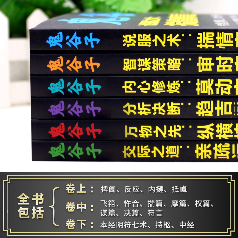 正版鬼谷子全集【全6册】鬼谷子的人生智慧玩的就是心计鬼谷子七十二术终身学习深度思维清醒思考的艺术心计谋略中国式沟通智慧 - 图0