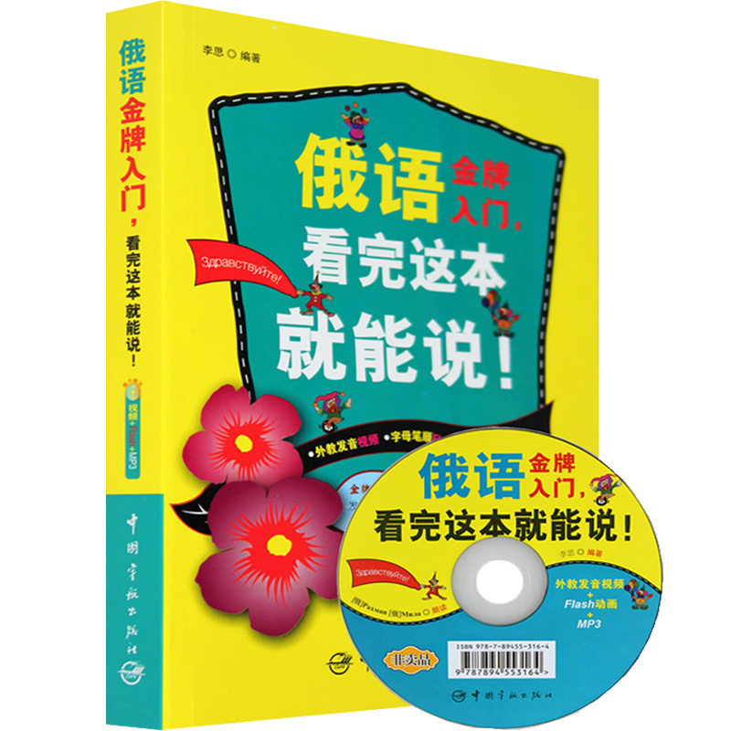 正版俄语看完这本就能说金牌入门俄语视频俄语入门自学教材大学俄语发音单词语法听力写作阅读俄语翻译神器教程教材初中俄语教材-图0