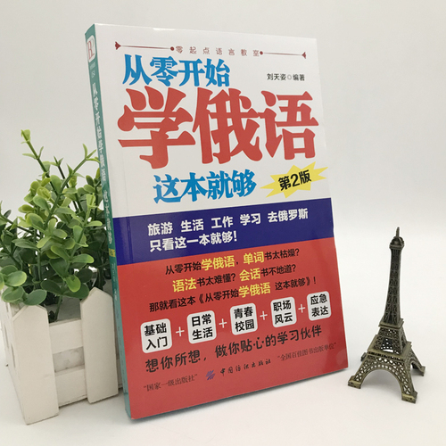 正版从零开始学俄语这本就够实用俄语入门自学教材俄语单词学习自学俄语教材单词是零基础俄语学习俄语书籍