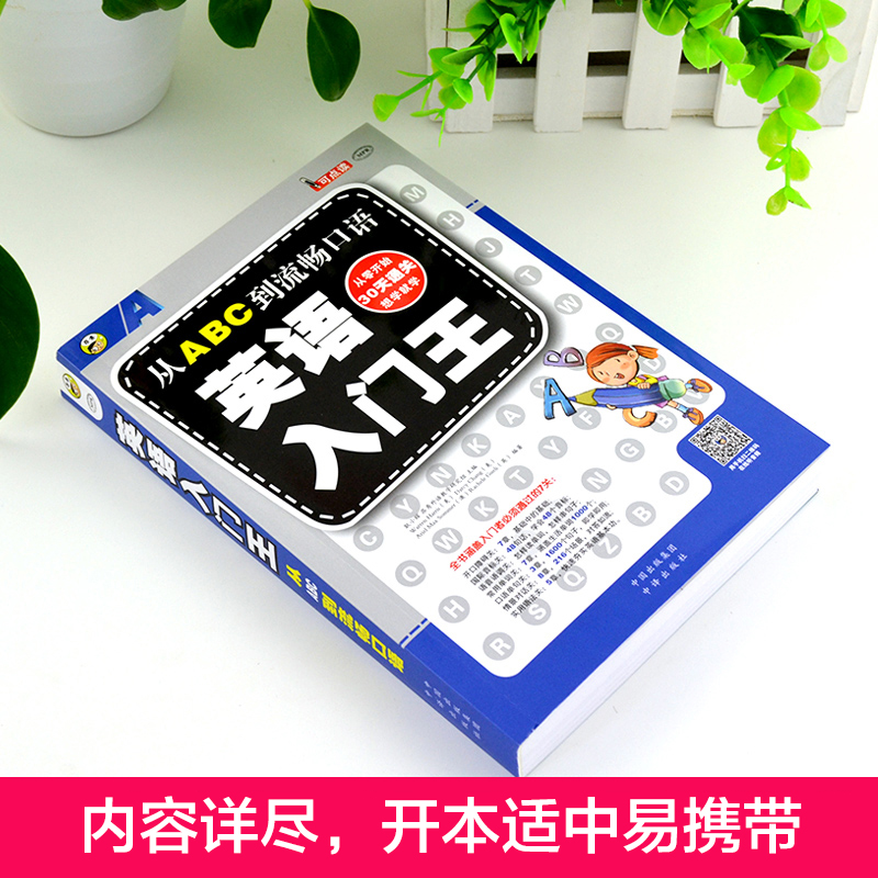 英语入门王 从ABC到流畅口语 国际音标英语神器 实用英语口语书籍日常交际 英语口语语法从零开始学英语 速记初级入门自学教材自学