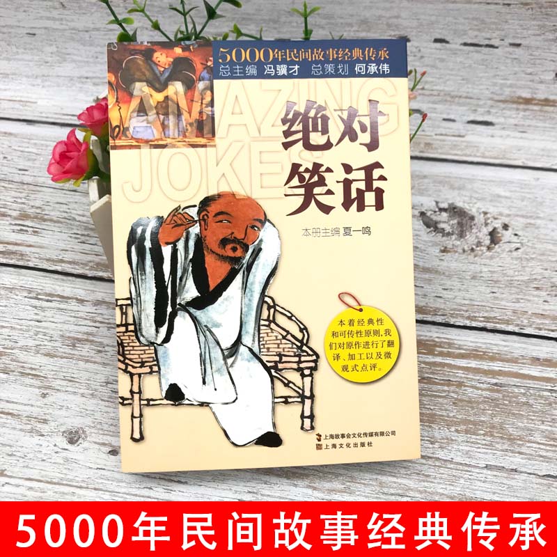 绝对笑话5000年民间故事经典传承故事会中国民间故事经典讽刺小说笑话集畅销书籍民间文学中国文学搞笑故事笑话书段子笑话与口才 - 图0