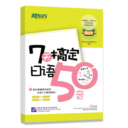 【新东方 附赠音频】7天搞定日语50音图解记忆中日交流新标准日本语日语50音字帖日语零基础自学入门书日文字帖口语发音练习正版 - 图3