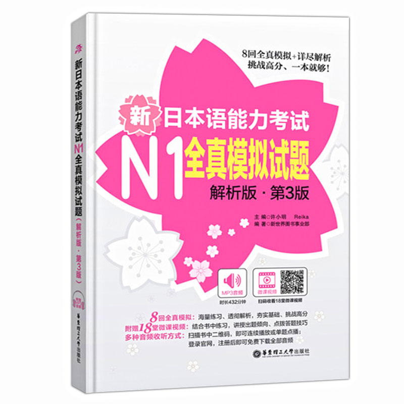 新日本语能力考试N1全真模拟试题解析版第3版送视频音频新日语n3真题考前对策文字词汇标准日本语日语练习题自学入门书籍初中高级-图3