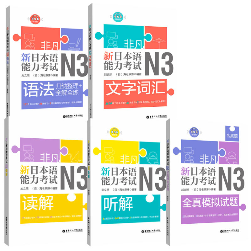 正版非凡新日本语能力考试N3文字词汇+语法+听解+读解+全真模拟试题(含真题)日语教材人教版标准日本语入门自学刘文照日语n3真题-图3