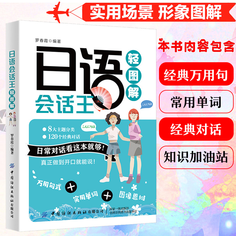 轻图解日语会话王日语书籍入门自学零基础中日交流标准日本语综合教程初级日语单词口语语法大家的日本语日常情景对话交流新正版 - 图0