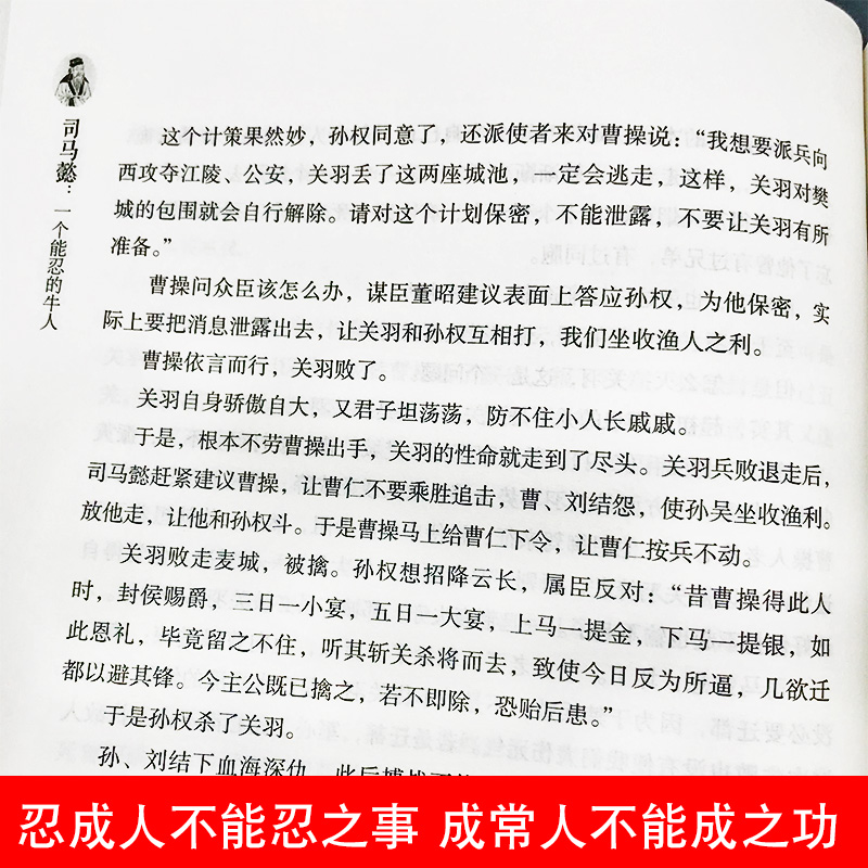 4册孙权司马懿处世智慧从龙套到主角曹操诸葛亮三国历史名人传记一个能算忍度变的牛人中国小说人物兵法哲学战争谋略书籍畅销正版 - 图2