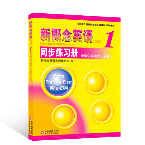 正版新概念英语1第一册同步练习册双色版新概念英语教材学生用书配套同步练习册英语初阶新概念英语学习*备新概念练习册-图1