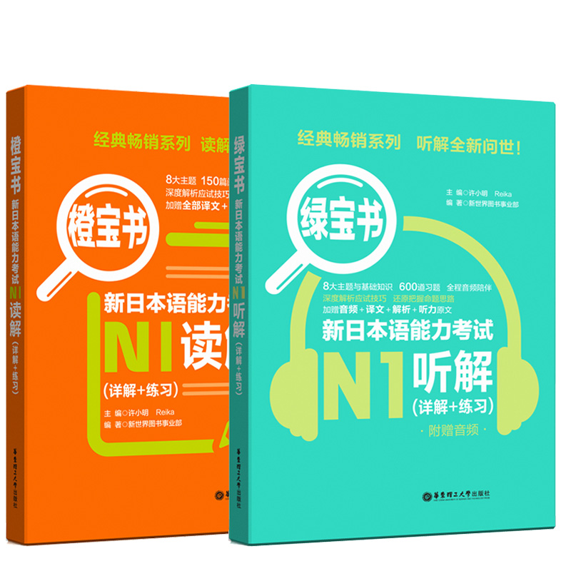 正版日语n1新日本语能力考试N1橙宝书读解+绿宝书听解听力阅读理解日语书籍入门自学新标准日本语初级日语教材人教版新编日语教程-图1