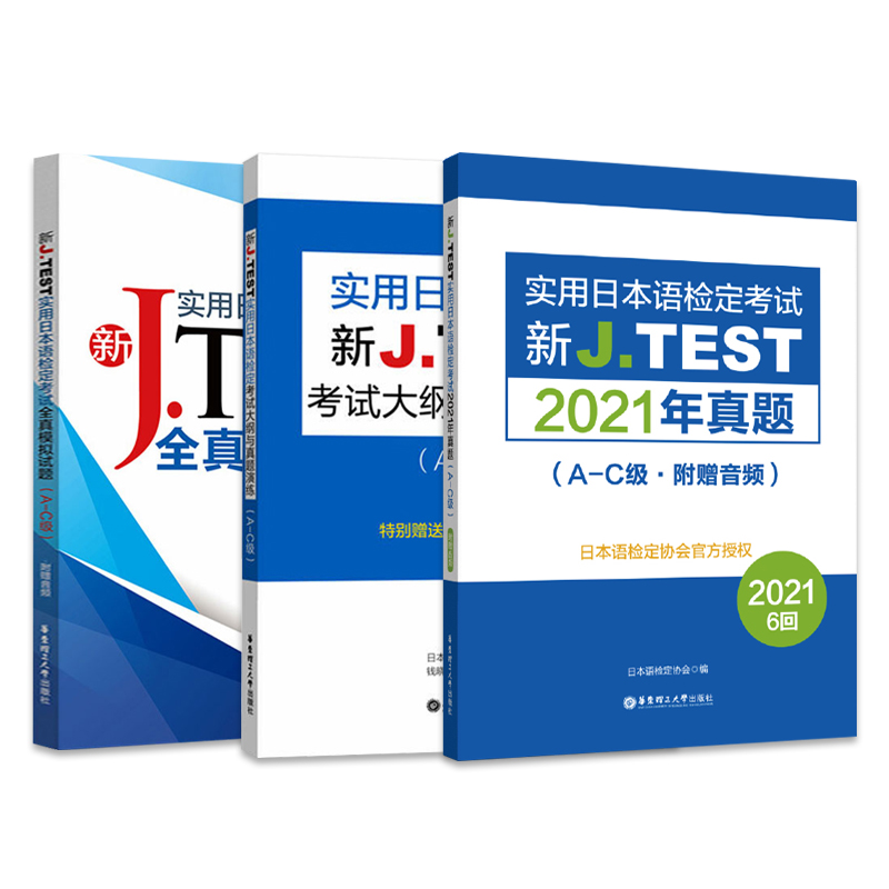 新JTEST实用日本语检定考试2021年真题+模拟题+大纲（A-C级）J.TEST jtest真题 ac级标准日本语初级教材历年真题新编综合教程标日 - 图3