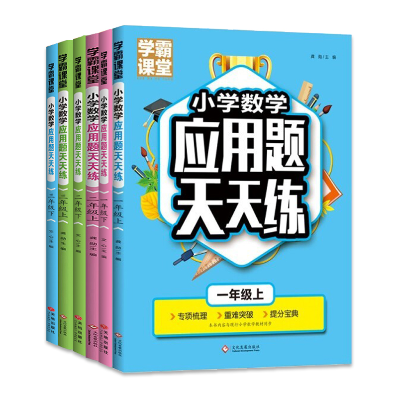 全6册1-3年级上下小学数学应用题天天练专项训练重难突破寒假作业计算能手数学思维训练寒假复习应用题强化训练学霸笔记举一反三 - 图3