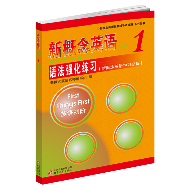 正版新概念英语1新版语法强化练习新概念英语学习英语配套辅导讲练测英语学生用书巩固学习英语自学教材英语技能提高方法英语初阶 - 图3