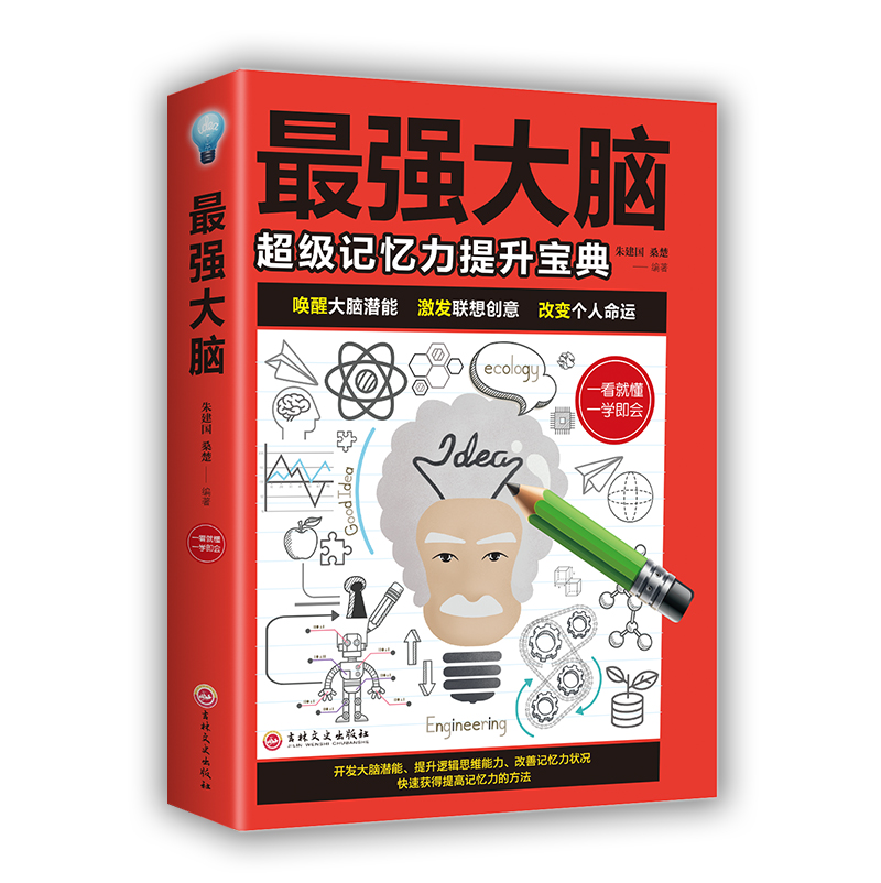 正版最强大脑超级记忆力提升宝典超级记忆术小学生儿童最强大脑快速记忆法书籍超级大脑书逻辑思维左脑右脑全脑开发脑力益智书籍-图3