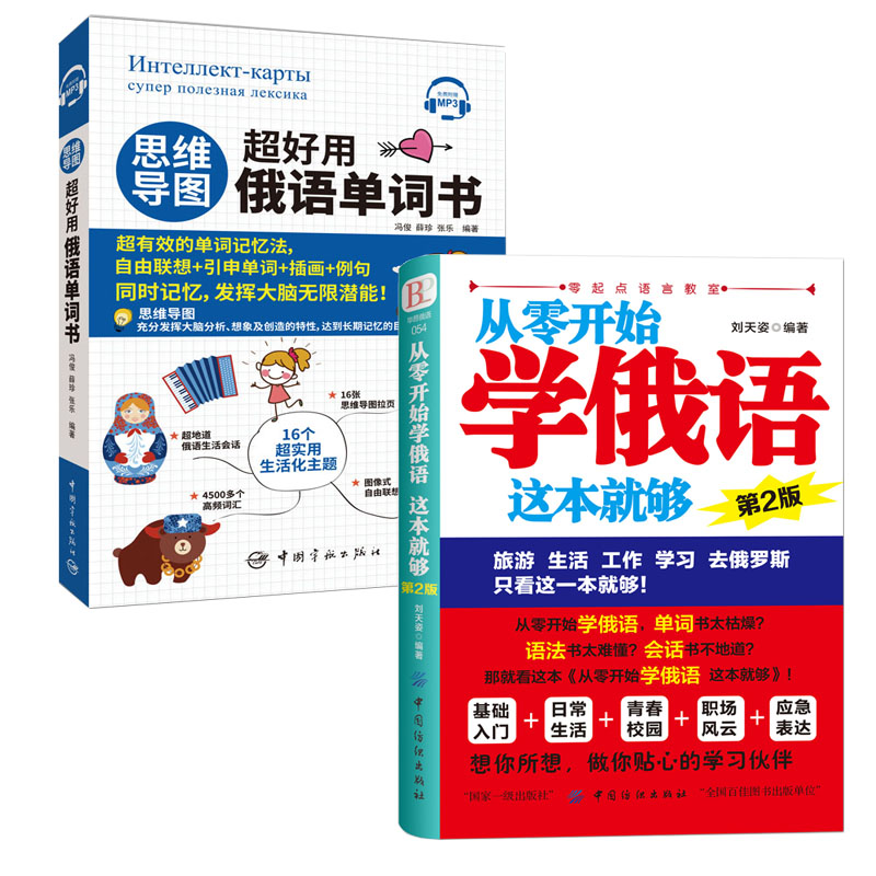 正版从零开始学俄语这本就够+思维导图超好用俄语单词书 实用俄语入门自学教材 零基础单词词汇学习神器自学俄语教材书籍学习翻译 - 图3