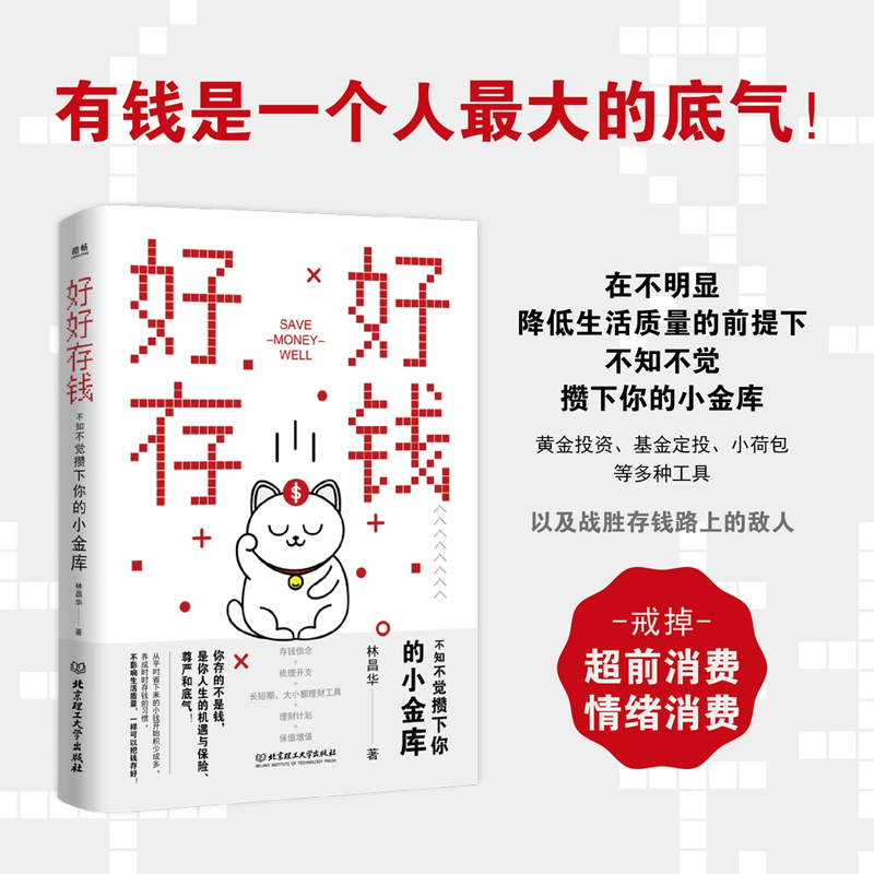 好好存钱躺赚赚钱66招 不知不觉攒下你的小金库长短期大小额理财工具财富自由之路从零开始学理财钱的智慧从理性开始财商不止金钱 - 图1