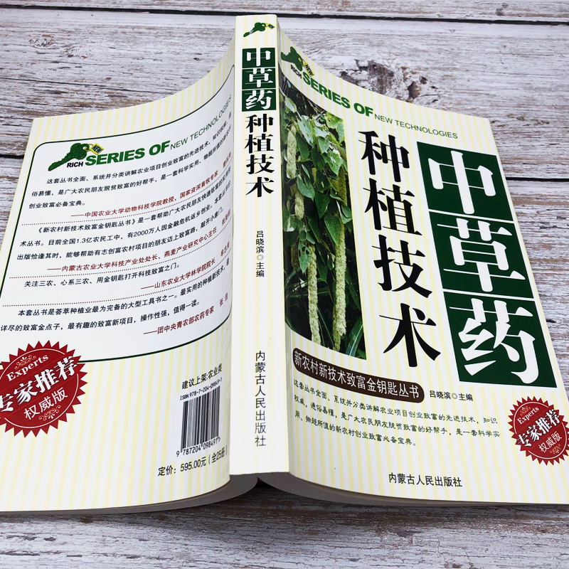 中草药种植技术新农村新技术致富金钥匙丛书专家推荐权威版草本药用植物根茎类中草药全草类花类果实种子生长环境和条件栽培技术 - 图1