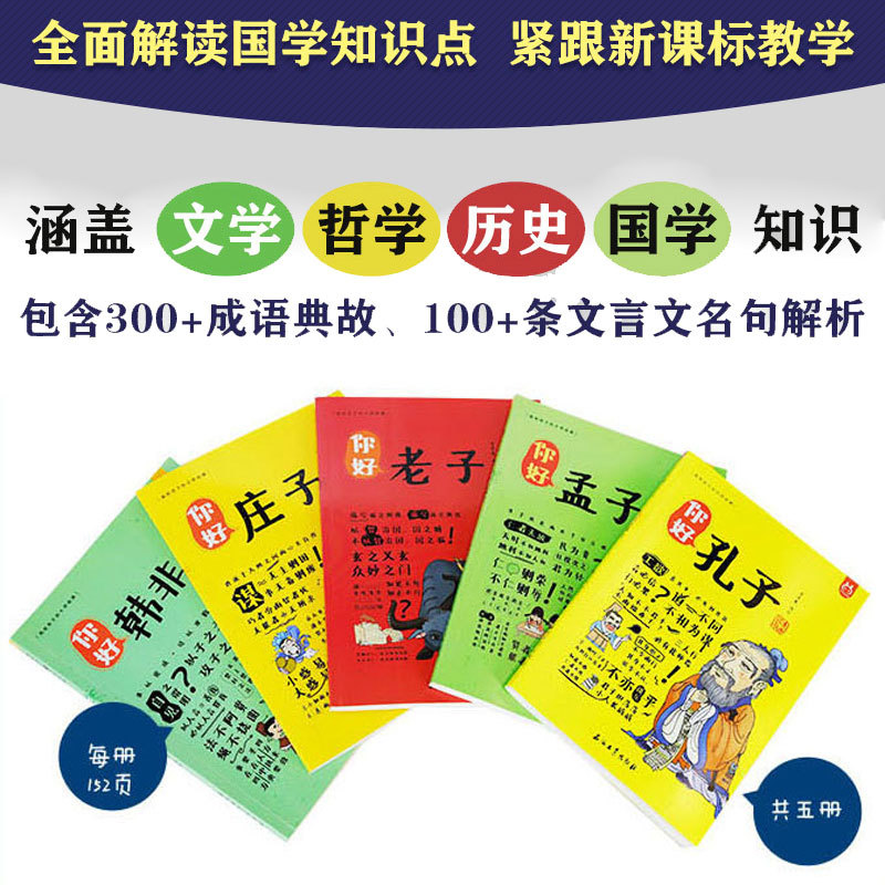 你好孔子孟子老子庄子老子韩非有故事的诸子百家漫画故事史记小学生版儿童二三四五六年级阅读课外书*读写给孩子的史记成语故事