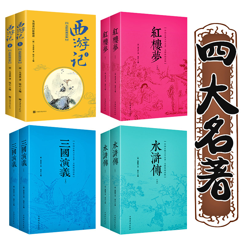 正版四大名著西游记 水浒传 红楼梦 三国演义 共8册全青少年版初中生课外书*读中小学生版*读四大名著9-12-16岁*读世界名著书籍 - 图0