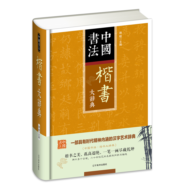 正版中国书法楷书大辞典拼音笔画检索收录殷商甲骨文至民国书法家简体旁注楷书书法字典书法爱好者入门常备书法工具书系列书籍-图3