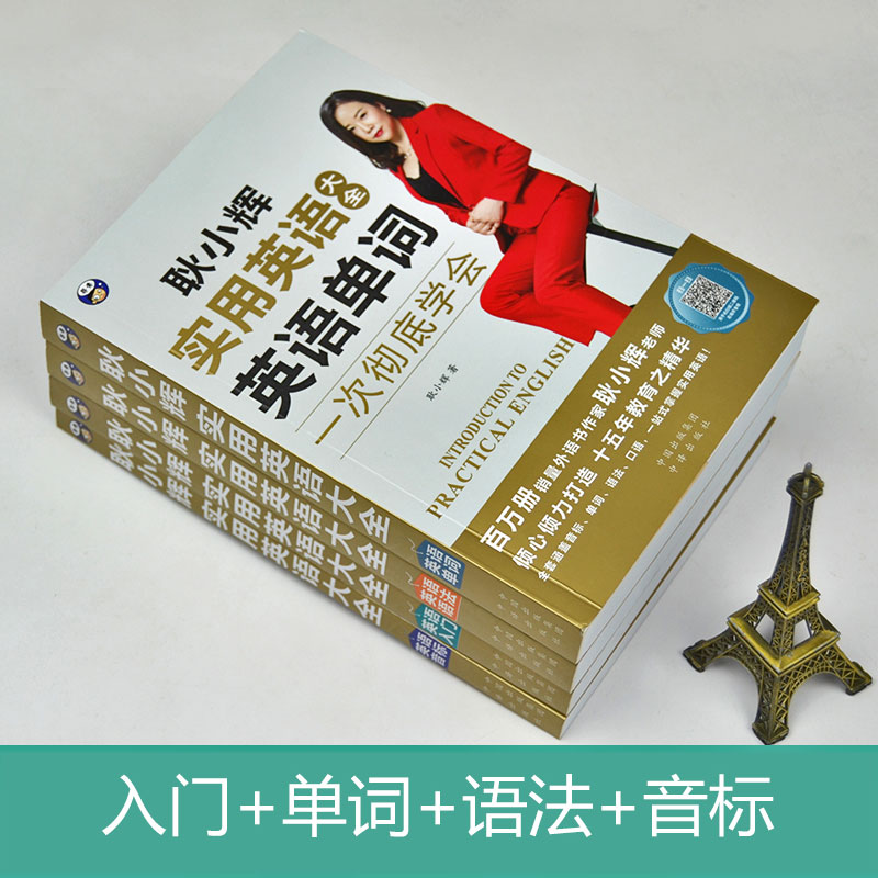 正版耿小辉全套4册实用英语大全英语入门一次彻底学会英语单词语法音标入门英语口语书籍日常交际自学零基础口语入门速成英语教材