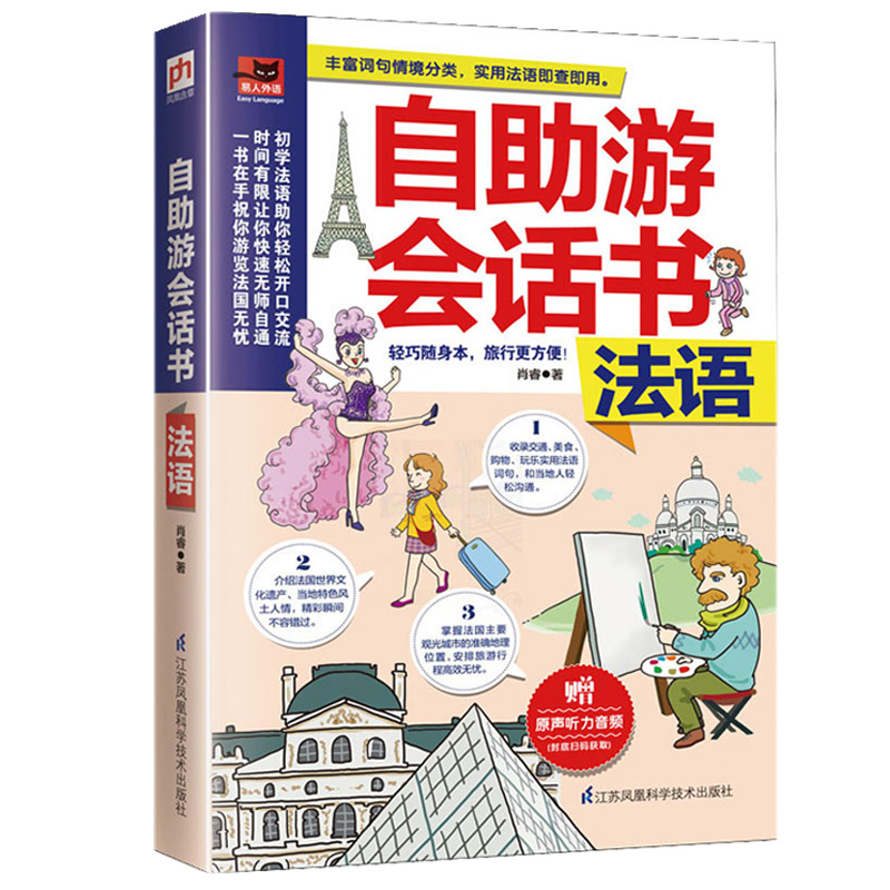 自助游会话书法语随身本法语自学入门自学零基础教材你好全新法语语法书日常情景词汇对话法语单词衣食住行吃喝玩乐出国旅游正版 - 图3