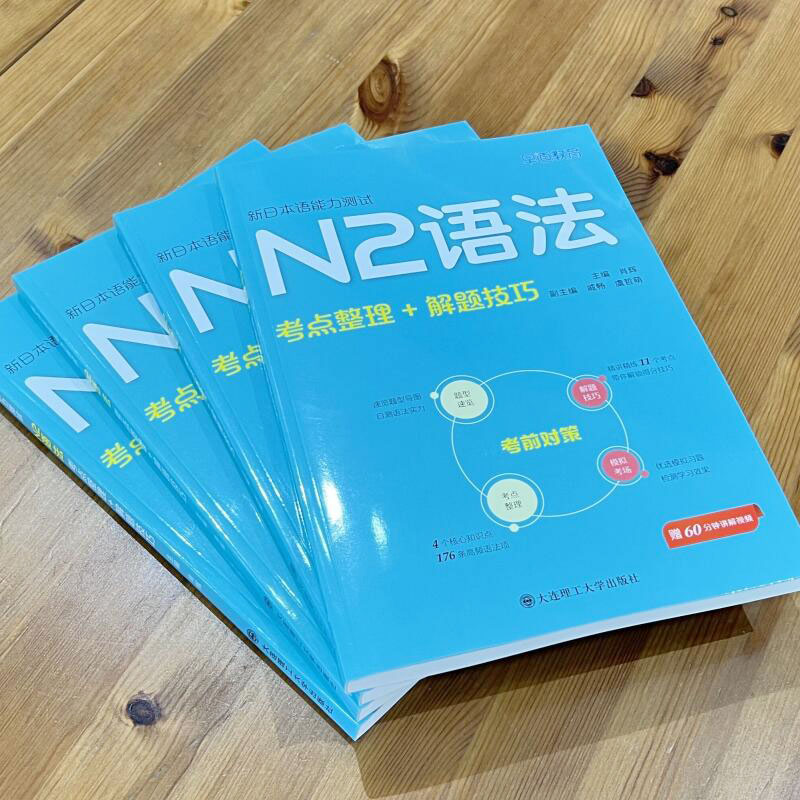 正版新日本语能力测试N2语法 考点整理解题技巧日语自学教材日语考试二级模拟试题日语能力考试N2听解书备考用书思维导图独家分类 - 图0