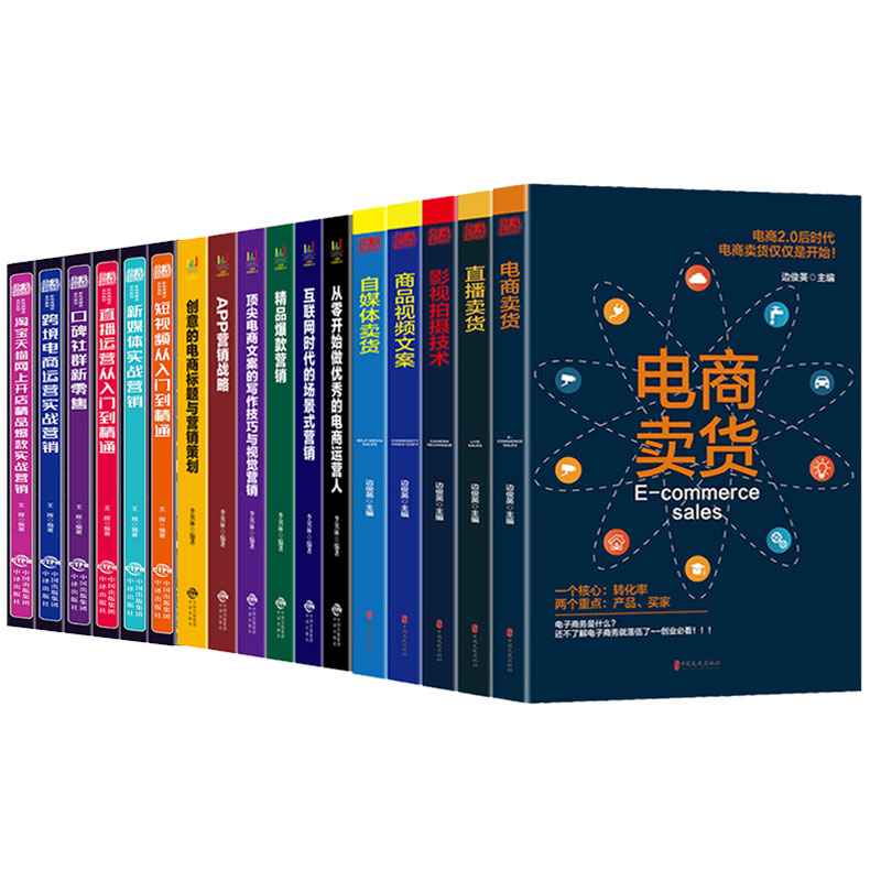 全17册新媒体运营书籍零基础玩转短视频直播卖货自媒体销售提升转化率电商运营图书新零售新手增粉抖音直播教程自运营广告营销书籍 - 图3