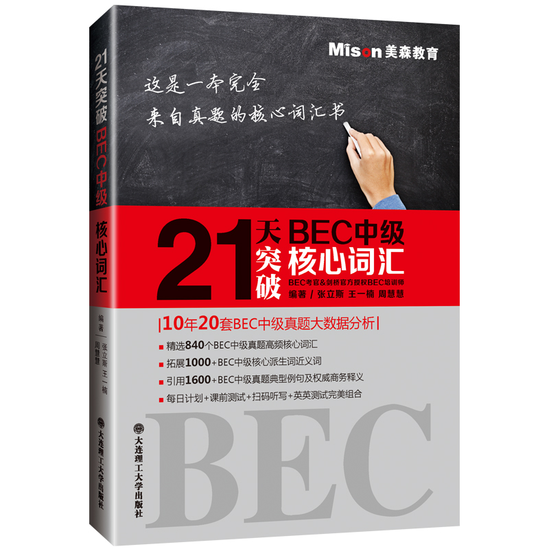 正版21天突破BEC中级核心词汇赠音频  BEC剑桥商务英语应试辅导用书剑桥商务英语备考强化系列丛书精选840个中级真题高频核心词汇 - 图3