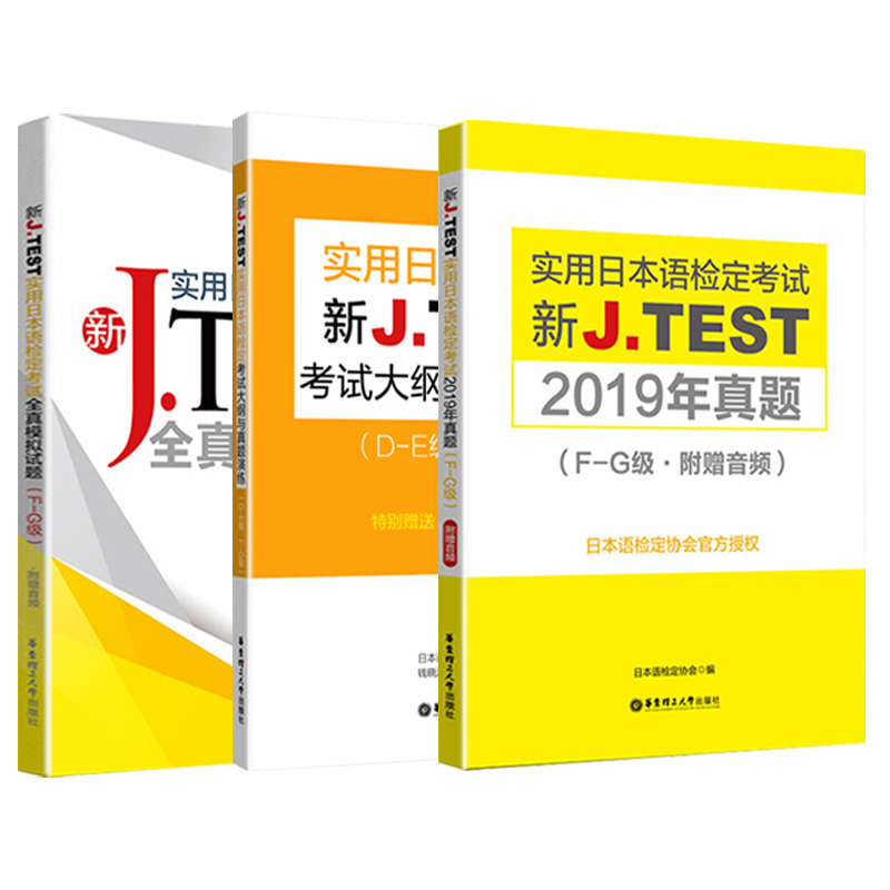 实用日本语检定考试J.TEST2019年历年真题+全真模拟试题+考试大纲真题演练F-G级日语综合教程标准日语N2N3N4N5日语考试鉴定教材 - 图3