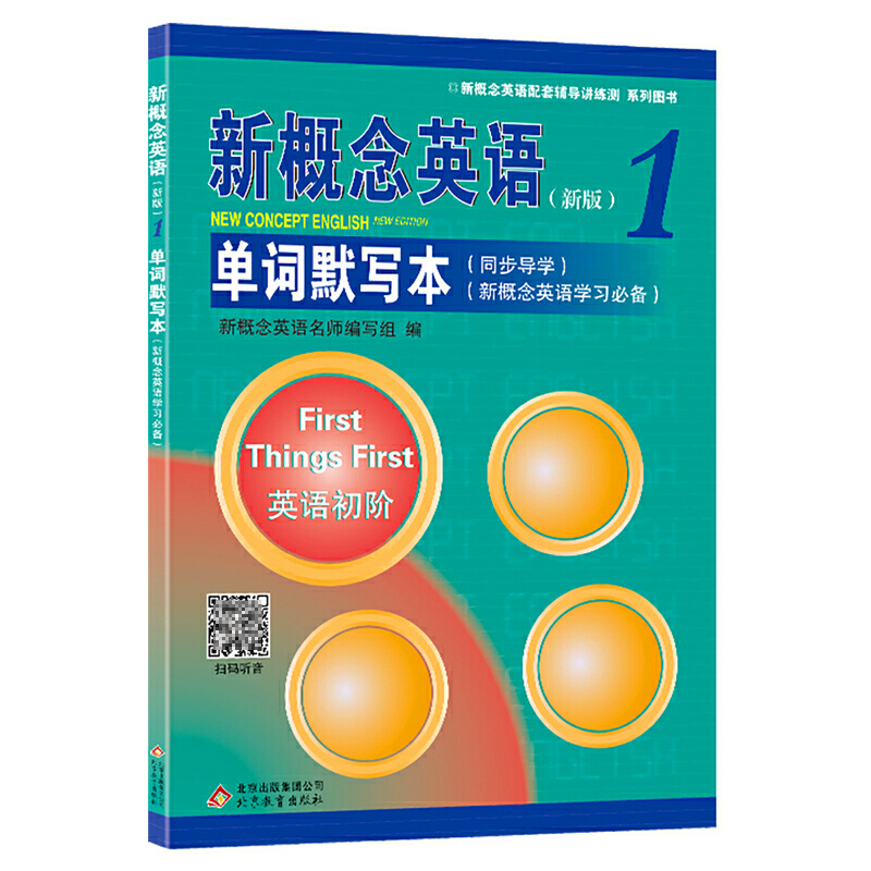 新概念英语1单词默写本短语记忆本同步导学新概念英语学习*备新概念英语全套教材新概念一课一练新概念第一册同步测试扫码听写-图3