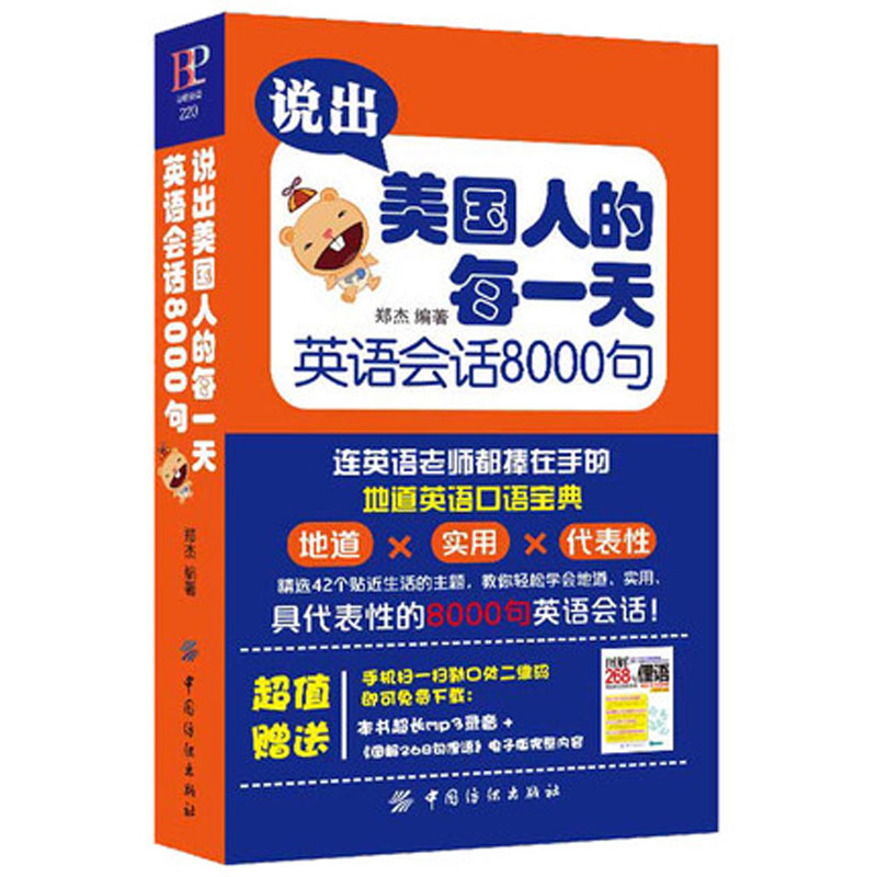 说出美国人的每一天学习英语会话8000句MP3旅游英语口语大全英语书籍入门自学成人英语口语书籍日常交际实用实用英语正版-图3