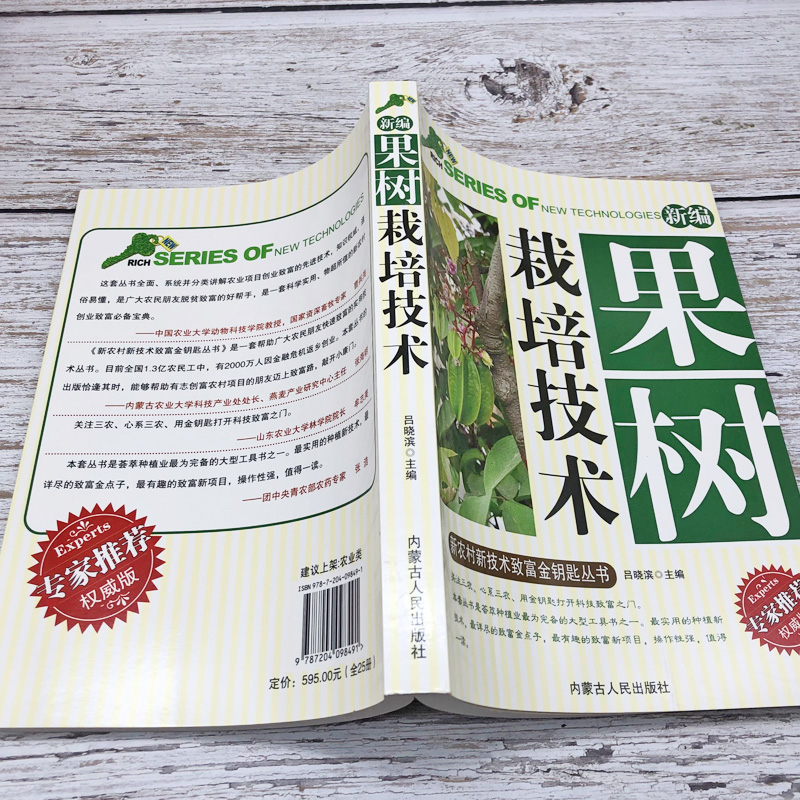 新编果树栽培技术新农村新技术致富金钥匙丛书专家推荐权威版果树种植书果树嫁接技术常见识别知识建园基本育苗技术管理生长调整 - 图1