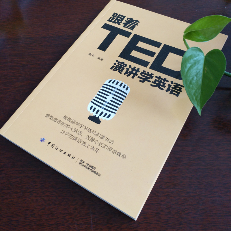 正版 跟着TED演讲学英语 TED演讲与口才训练书籍提高表达能力 ted说话技巧的书初高中生英语自学口语日常交际英语 自学沟通语言