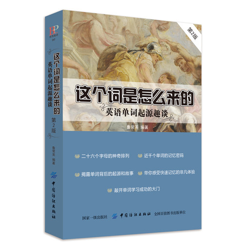 正版书籍这个词是怎么来的英语单词起源趣谈记背神器速记词根词缀背单词快速记忆法英语学习资料常用的英语单词英语词汇入门-图3