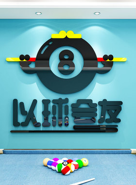 易优台球厅亚克力光泽好墙贴