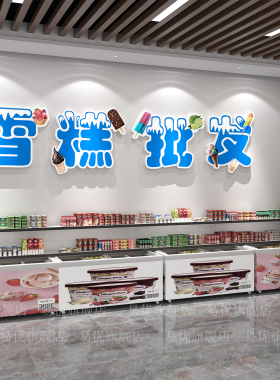 雪糕批发零售店玻璃门贴纸画冷饮店冰激凌广告海报创意墙面装饰品