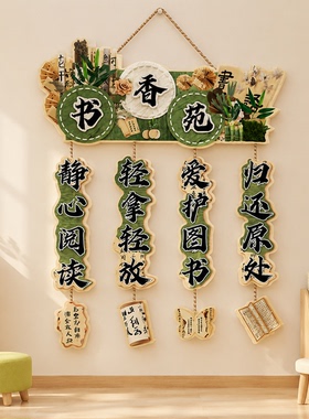 图书角布置装饰阅读区节场景教室班级文化墙贴小学卫生环创幼儿园