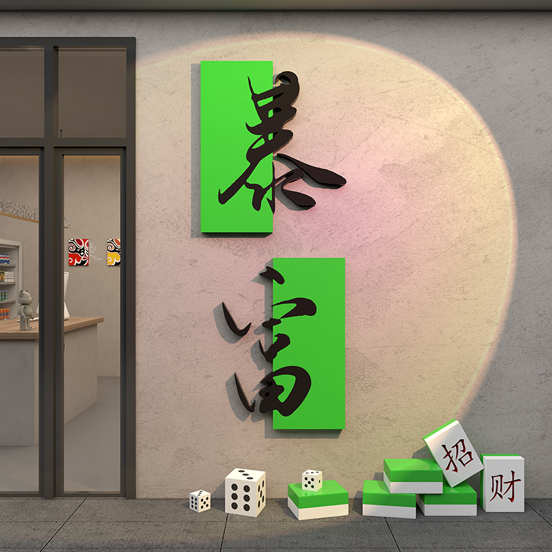 麻将馆麻雀房主题背景墙壁面贴纸网红棋牌室装饰挂画软装修棋艺盘 - 图2