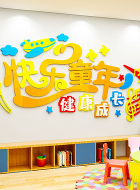 亚克力托儿所学校教室墙面装饰