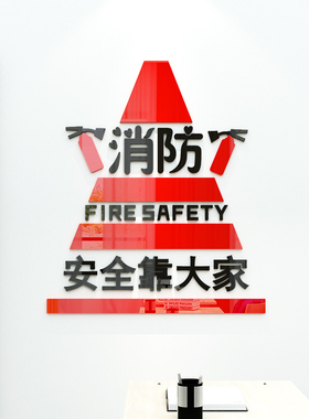 安全生产立体亚克力墙贴厂仓库