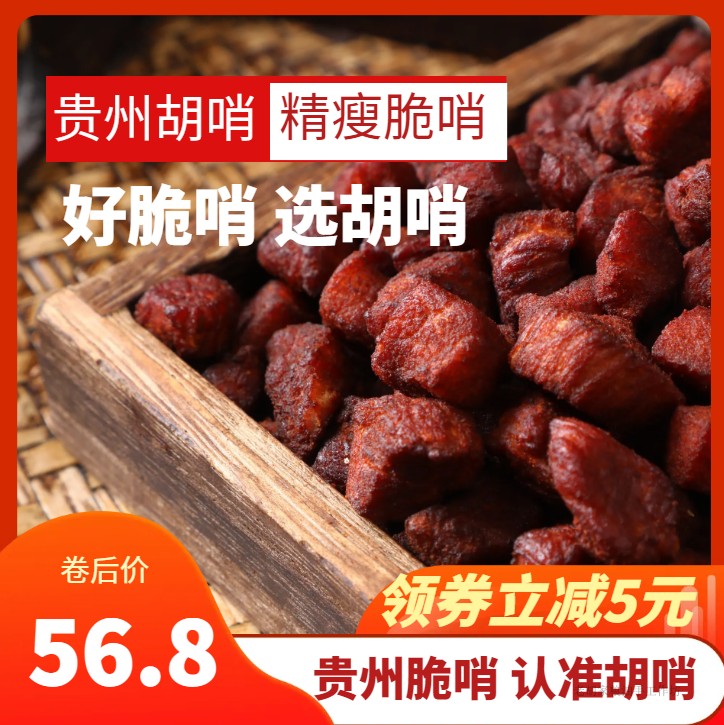 胡哨  精瘦肉脆哨 高端甄选近纯瘦肉拌面零食小吃下酒贵州特产 - 图2