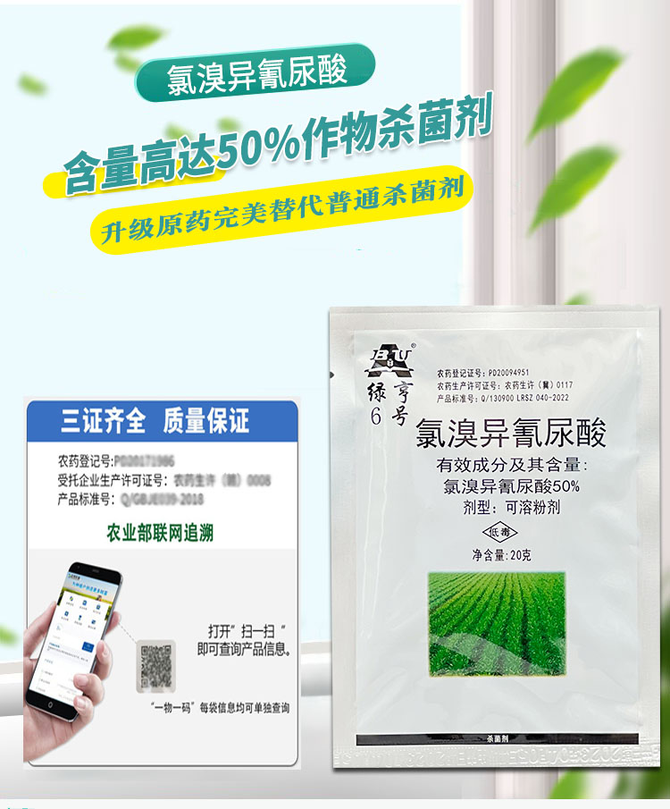 绿亨6号 氯溴异氰尿酸 50% 软腐病 霜霉病 白叶枯病 杀菌剂 包邮 - 图2