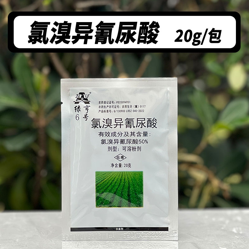 绿亨6号 氯溴异氰尿酸 50% 软腐病 霜霉病 白叶枯病 杀菌剂 包邮 - 图3