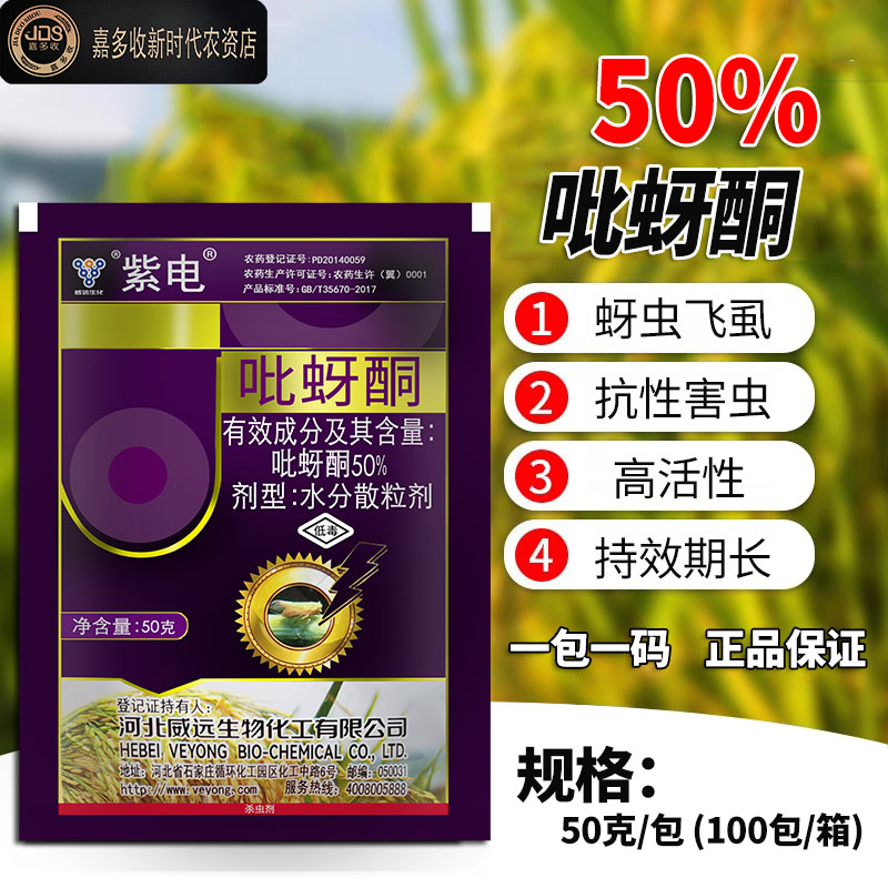 河北威远紫电50%吡蚜酮 水稻稻飞虱蚜虫国产顶杀虫剂峰50袋包邮 - 图0