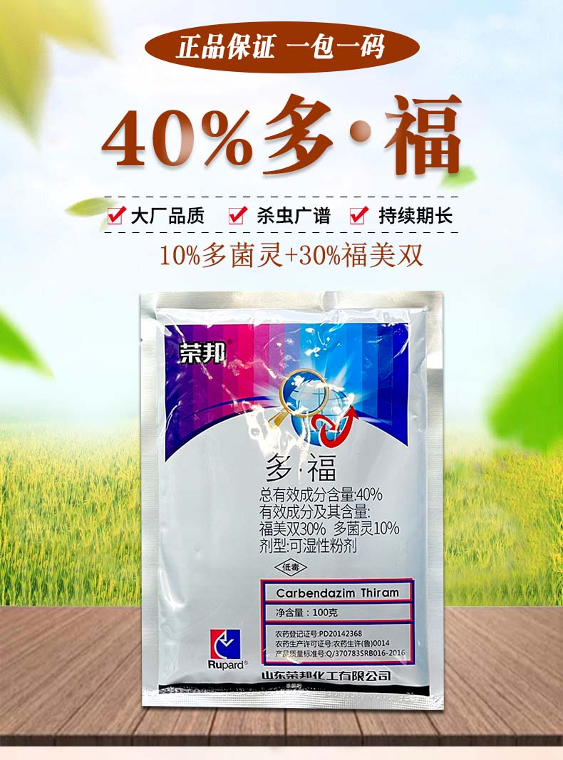 荣邦40%多福多菌灵福美双霜霉病白粉病黑星病炭疽病果蔬菜杀菌剂-图0