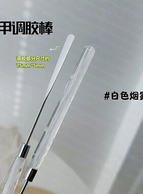 美甲梦幻烟雾杆调胶棒