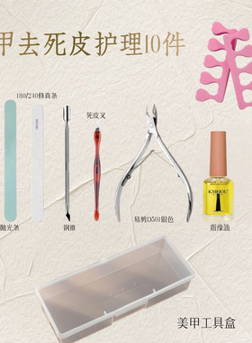 美甲工具新手护理套装
