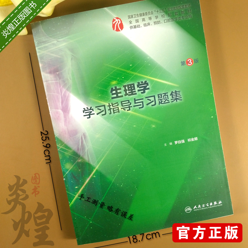 正版 生理学学习指导与习题集 第3版 罗自强祁金顺主编 五年制本科临床医学专业第九轮 9787117277396 2018年12月配套教材 - 图0